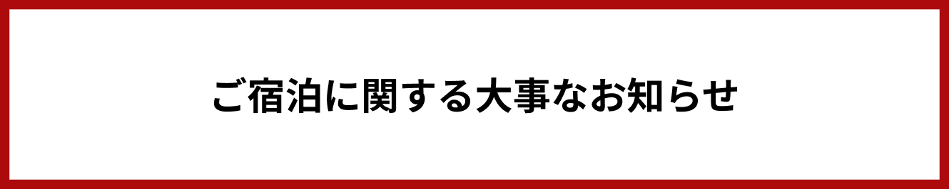 ご宿泊に関する大事なおしらせ